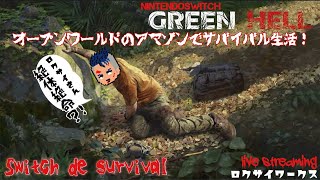 発売日プレイ！オープンワールド熱帯雨林でガチサバイバル！【Green Hell】Switch