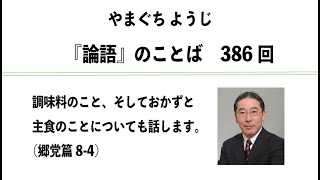 やまぐちようじ　『論語』のことば 　第386回