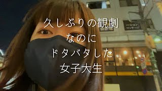 【Vlog】久しぶりの観劇なのにドタバタした女子大生の夜