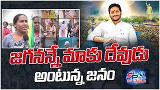 జగనన్నే మాకు దేవుడు అంటున్న జనం || SP NEWS TELUGU