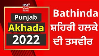 Punjab Election 2022 : Bathinda ਸ਼ਹਿਰੀ ਹਲਕੇ ਦੀ ਤਸਵੀਰ | News18 Punjab