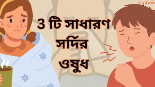 সাধারণ সর্দি-কাশিতে ব্যবহৃত ৩টি সাধারণ ওষুধ!