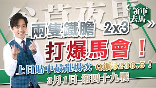 領軍去馬｜1-3-2023 兩隻鐵膽 2x3，打爆馬會！｜香港股評人譚朗蔚