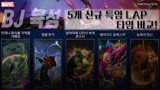 [BJ육성] 마블 퓨처파이트 신규 특수임무 시간 비교! 어디가 제일 빠를까? MARVEL FUTUREFIGHT 마퓨파