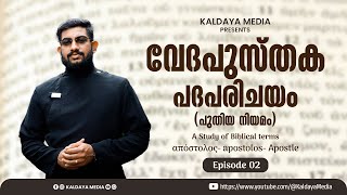 വേദപുസ്തക പദപരിചയം | പുതിയ നിയമം | A Study of Biblical Terms | Episode 02 | Kaldaya Media