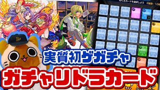 【モンスト実況】今回も実質初ゲガチャであって欲しい【ガチャリドラカード】