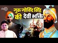 Guru Gobind Singh and his Devi Bhakti | Puneet Singh Sahani and Sanjay Dixit