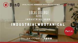 LOCAL VILLEGE 兵庫県相生市 WAVE 新モデルハウス紹介 パート4♪やっさん\u0026あいちゃん \u0026 BOSS !?