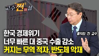 [#고수쩐설 하이라이트]  반도체 수출 급감, 커지는 무역적자 / 너무 빠른 대 중국 수출 감소, 아세안 마저 수출 감소 (한국경제위기) 홍익희 전 교수