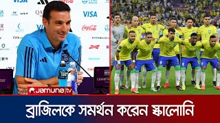 আর্জেন্টিনা বিদায় নিলে ব্রাজিলকে সমর্থন দেবেন মেসিদের কোচ | Lionel Scaloni | Brazil | Qatar WC