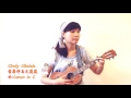 cindy ukulele葉馨婷烏克麗麗 canon in c 卡農 solo演奏