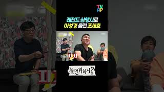 【#예능명인】 레전드 삼행시로 이성경 울린 조세호 | 놀면 뭐하니? | TVPP | MBC 190817 방송