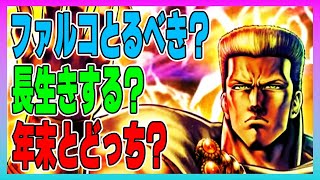 【北斗の拳レジェンズリバイブ】ファルコとるべきなのかどうか？年末も近いんです！真剣に考えなければならないｗ