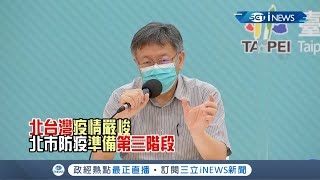 【訪問完整】北市萬華增2例本土確診！市長柯文哲宣布防疫等級提升至\