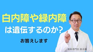 白内障や緑内障は遺伝する病気ですか？