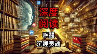 深度阅读的消失：碎片化时代的智力反抗