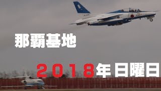 181209_那覇基地[00]