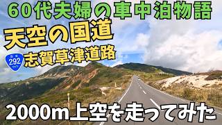 【日本一高い国道】292号線【志賀草津道路の起点】から60代夫婦の車中泊旅　空に吸い込まれそうな絶景でした