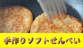 残りご飯とフライパンで手軽にせんべいが作れます。固さはお好みで。おやつにビールのおつまみに最適。ぜひ！ 手作りソフトせんべい