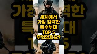 세계에서 가장 강력한 특수부대 TOP 5