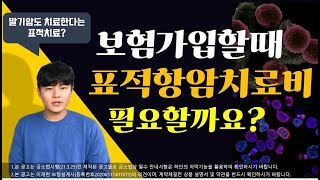 어린이보험이나 성인보험 준비할때 표적항암치료비 특약 넣어야 할까요?(표적항암치료비 특약 총정리)