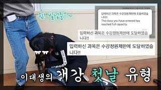 이대생의 개강 첫날 유형