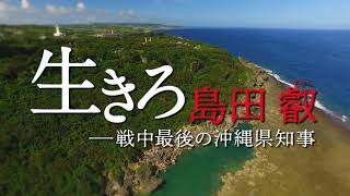 ドキュメンタリー映画「生きろ 島田叡－戦中最後の沖縄県知事」予告編　県民の命を守ろうとした沖縄戦時の県知事・島田叡を追う