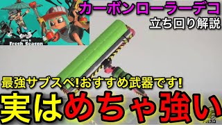 【スプラ3】この武器超強いので紹介したい！”カーボンローラーデコ”立ち回り解説！最強サブスぺです！【スプラトゥーン3】【カーボンデコ/カーデコ】【初心者向け立ち回り講座】【おすすめギア解説】