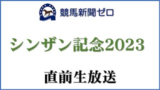 【ゼロ太郎】「シンザン記念2023」直前生放送【競馬新聞ゼロ】