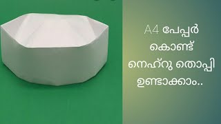 A4 പേപ്പർ കൊണ്ട് ഒരു നെഹ്‌റു തൊപ്പി ഉണ്ടാക്കിയാലോ..