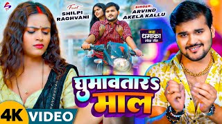 #Video| घुमावतार माल | #Arvind_Akela kallu & #Shivani_Singh | Ghumawatar maal |Bhojpuri_Song