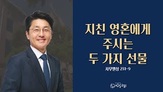 [05.30] 창일교회 주일 3부예배(이사무엘 담임목사)_사무엘상 21:1-9_지친 영혼에게 주시는 두 가지 선물