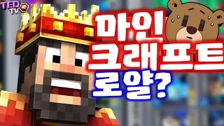 마인크래프트 로얄 등장!? 클래시로얄 Clash Royale - Craft Royale [테드tv,Tedtv]