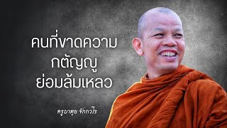 ความกตัญญู | สนทนาธรรมกับครูบาทุย 12/4/67 (ตี4)