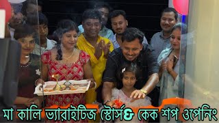 ধুপগুড়ি ডাউকিমারী মা কালি ভ্যারাইটিজ স্টোর্স \u0026কেক শপ ওপেনিং //ডাউকিমারী//ধুপগুড়ি