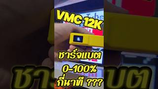 Vmc 12K ชาร์จแบต 0-100% กี่นาที???