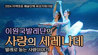 [이원국발레단] 2024 지역대표 예술단체 육성지원사업_이원국발레단의 사랑의 세레나데