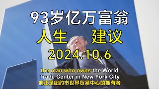 93岁亿万富翁的人生建议LarrySilverstein / Life advice from 93-year-old billionaire Larry Silverstein