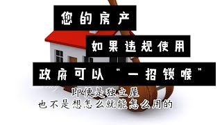 第 48 期：注意了：您的房产，如果违规使用，政府可以“一招封喉”