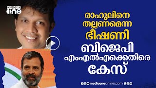 രാഹുൽ ഗാന്ധിയെ ഭ്രാന്തനെന്ന് വിളിച്ചു, തല്ലുമെന്ന് ഭീഷണി; ബിജെപി എംഎൽഎക്കെതിരെ കേസ് | BJP | #nmp