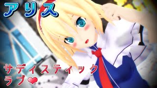 【TouhouMMD】Alice Margatroid「Sadistic Love」【4K】