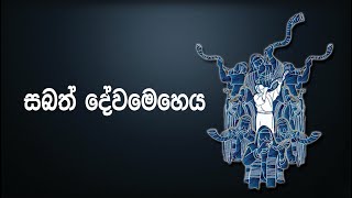 2020.12.05 සබත් දින දේවමෙහෙය