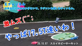 20.10.07　スカイホビーサーキット　激ムズ！　やっぱ17.5Tは速いわ！！