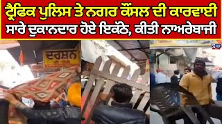 Tarantarn News | ਟ੍ਰੈਫਿਕ ਪੁਲਿਸ ਤੇ ਨਗਰ ਕੌਂਸਲ ਦੀ ਕਾਰਵਾਈ  | India News Punjab