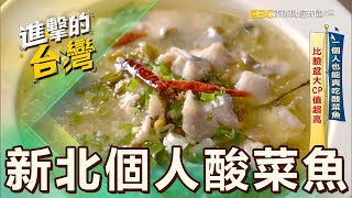 【新北必吃】一個人也能爽吃酸菜魚 比臉盆大CP值超高  第527集《進擊的台灣》part2｜陳怡廷 (新北個人酸菜魚)