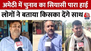 Loksabha Election 2024: Uttar Pradesh के Amethi में इस बार भी रोमांचक मुकाबले की उम्मीद | Aaj Tak