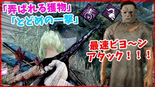 【DBD】墓石の裏に隠れた「とどめの一撃」で最速ビヨ～ン！！！