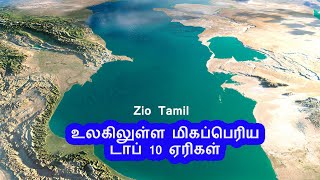 உலகிலுள்ள மிகப்பெரிய டாப் 10 ஏரிகள் | Top 10