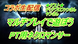 【diablo3】シーズン21　コラボ配信　ディアブロファンさんヤンさんとマルチプレイ【ディアブロ3】