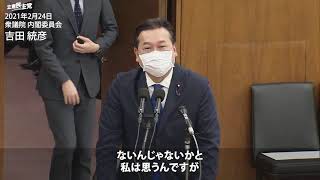 2021年2月24日 衆議院 内閣委員会 吉田統彦 議員